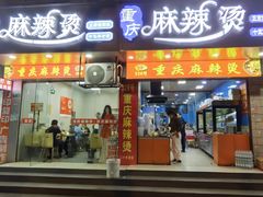 -重庆麻辣烫(国权路店)