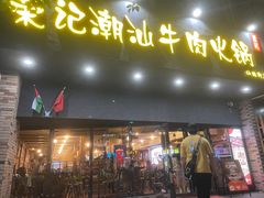 -荣记潮汕牛肉火锅(仙鹤街店)