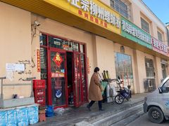 门面-谭老太正宗柳州螺狮粉(家和花园店)