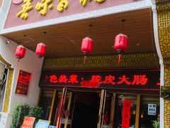 门面-吾味香葫芦头(安西街店)