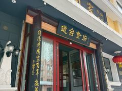 -老厨家(友谊路总店)