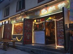 门面-卡万金特色藏餐