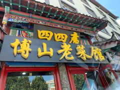 -四四席博山老菜馆