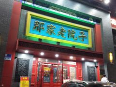 -那家老院子东北菜·饺子·小鸡炖蘑菇(艳华街店)