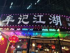 -牟记江湖重庆地标特色菜鱼蛋海鲜羊蝎子(巴南区黑金冠十多年好店)