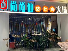 门面-尚尚仙·酸汤猪手·猪肚鸡火锅(华联万柳购物中心店)