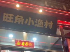 -旺角小渔村(二马路店)