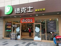 门面-德克士(白银路店)