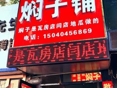 门面-二七友名焖子铺