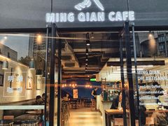 门面-明谦·Coffee&Cocktail Bar(美您公园店)