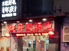 门面-烧哥美蛙肥肠鱼火锅·十五年社区店