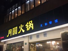 门面-月圆火锅(宁海东路二店)
