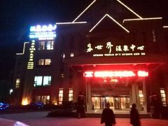 门面-咸宁万豪温泉谷度假区