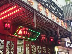 -协和菜馆(凤凰街店)