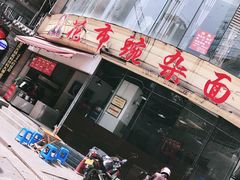 门面-花市豌杂面(民生路店)