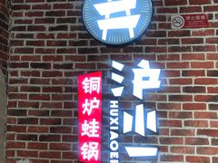 门面-炉小二铜锅牛蛙•川湘菜(三里屯店)