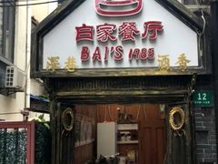 -白家餐厅(徐家汇店)