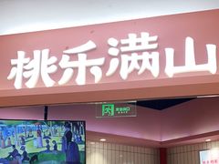 门面-桃乐满山(川沙百联店)