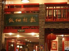 门面-向阳屯食村