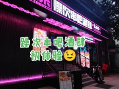 门面-燥次·烧烤酒场(万象城店)