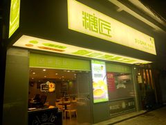 门面-糖匠(垂虹路店)