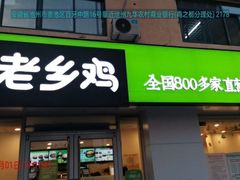 -老乡鸡(池州商之都店)