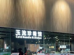 -玉流珍肴馆(亮马桥店)