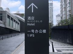 -长沙尼依格罗酒店