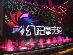 -幻彩摩天轮