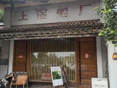 -喜洲吧·江畔老船厂·庭院餐厅(喜临院店)