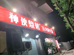 门面-神伙烧烤(江北黄泥塝店)