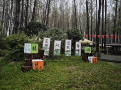 -林间山庄