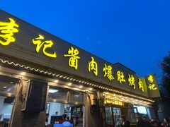 -清真·鸦儿李记·小馆(后海店)
