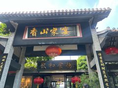 -香山家宴