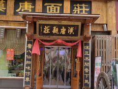 -汉唐面庄(彬州店)