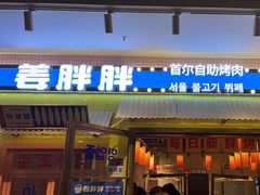 -姜胖胖首尔自助烤肉·蒸汽海鲜大排档(国瑞中心店)