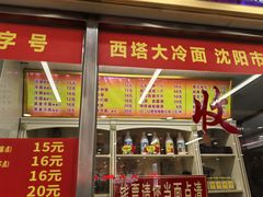 -西塔大冷面(市府大路店)