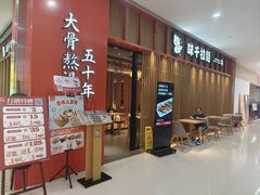 -味千拉面(煌华新纪元购物广场店)