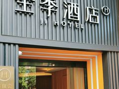 -全季酒店(成都春熙路IFS国金中心店)