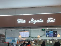 -白玉兰食品(中山公园龙之梦店)