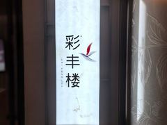 -彩丰楼中餐厅(深圳国际会展中心洲际酒店)