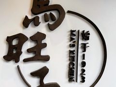 -马旺子·川小馆