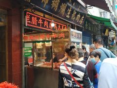 门面-马志善稀糊爛生熟肉店