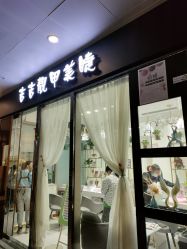 -吉吉靓甲美睫