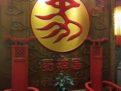 -蜀辣居鲜货老火锅(红牌楼店)