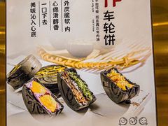 -拾烧·古法手作车轮饼(西直门凯德茂店)