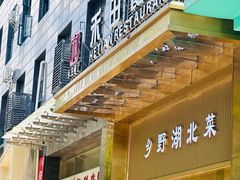 -禾田餐厅•乡野湖北菜(徐东店)