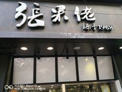 门面-张果佬年糕卷(科巷店)