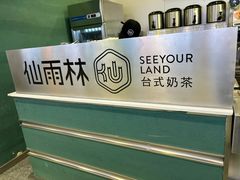 -仙雨林·奶茶鲜果茶(书院巷店)