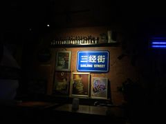 -丽纳尔斯酒吧LENORE’S BAR(三经街店)